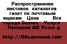 Распространение листовок, каталогов, газет по почтовым ящикам › Цена ­ 40 - Все города Бизнес » Услуги   . Ненецкий АО,Устье д.